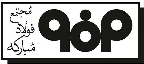 هلدینگ فولاد مبارکه اصفهان